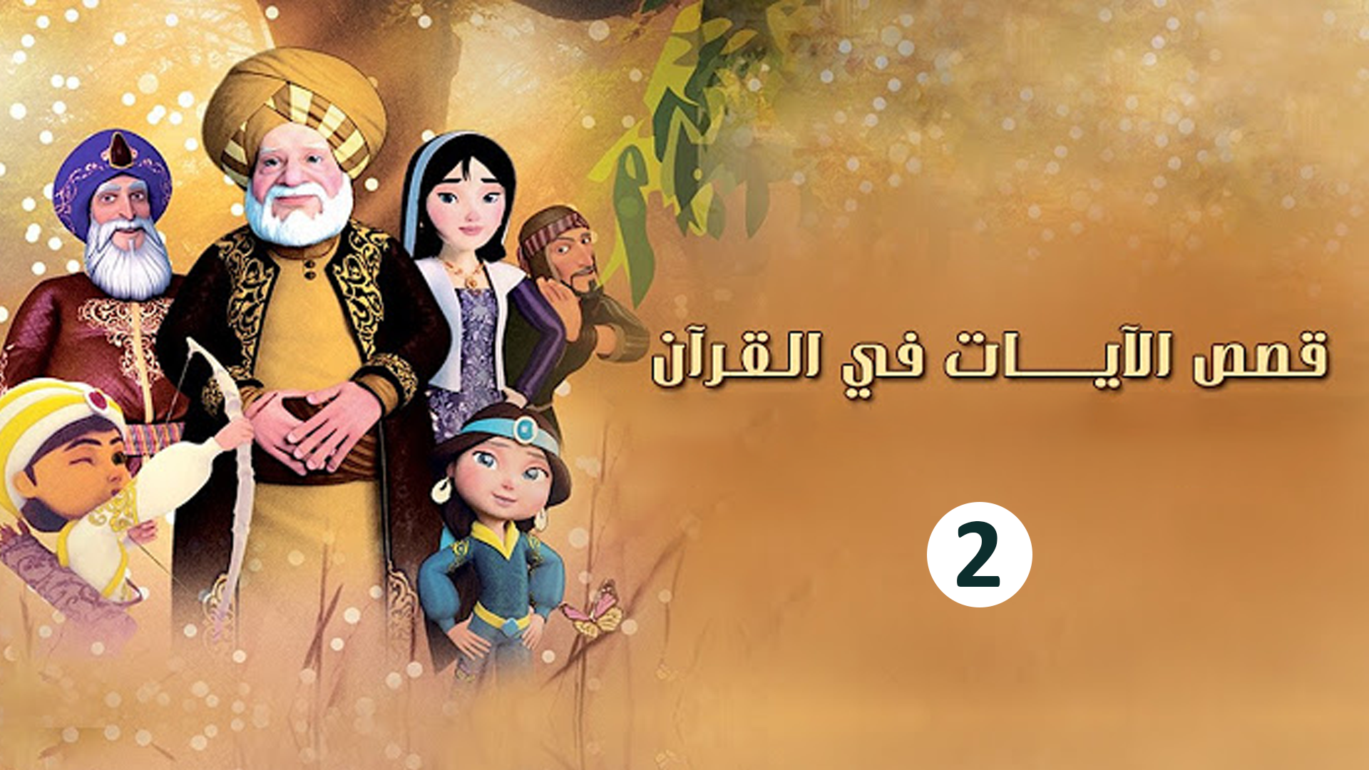 حلقة 2