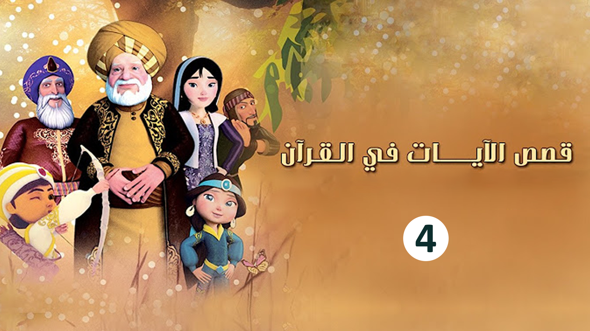 حلقة 4