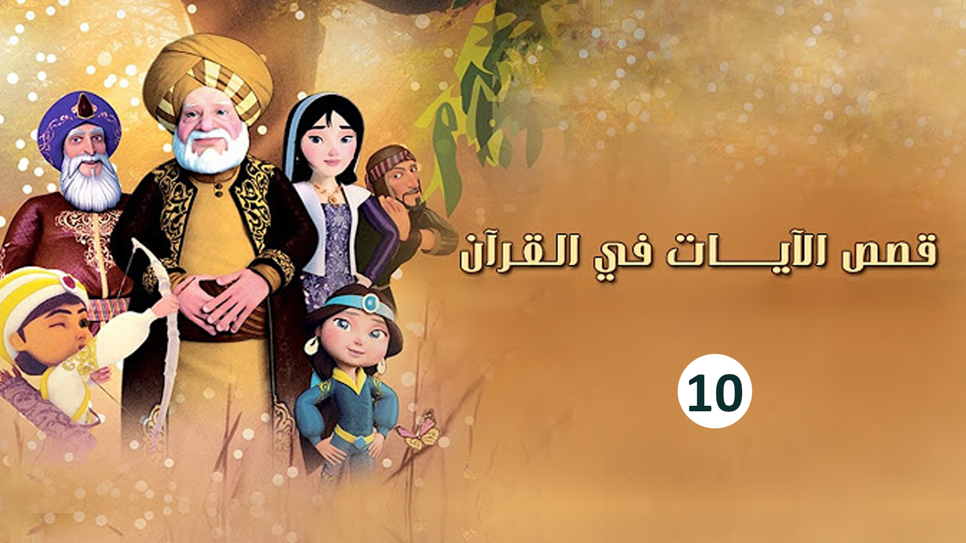 حلقة 10