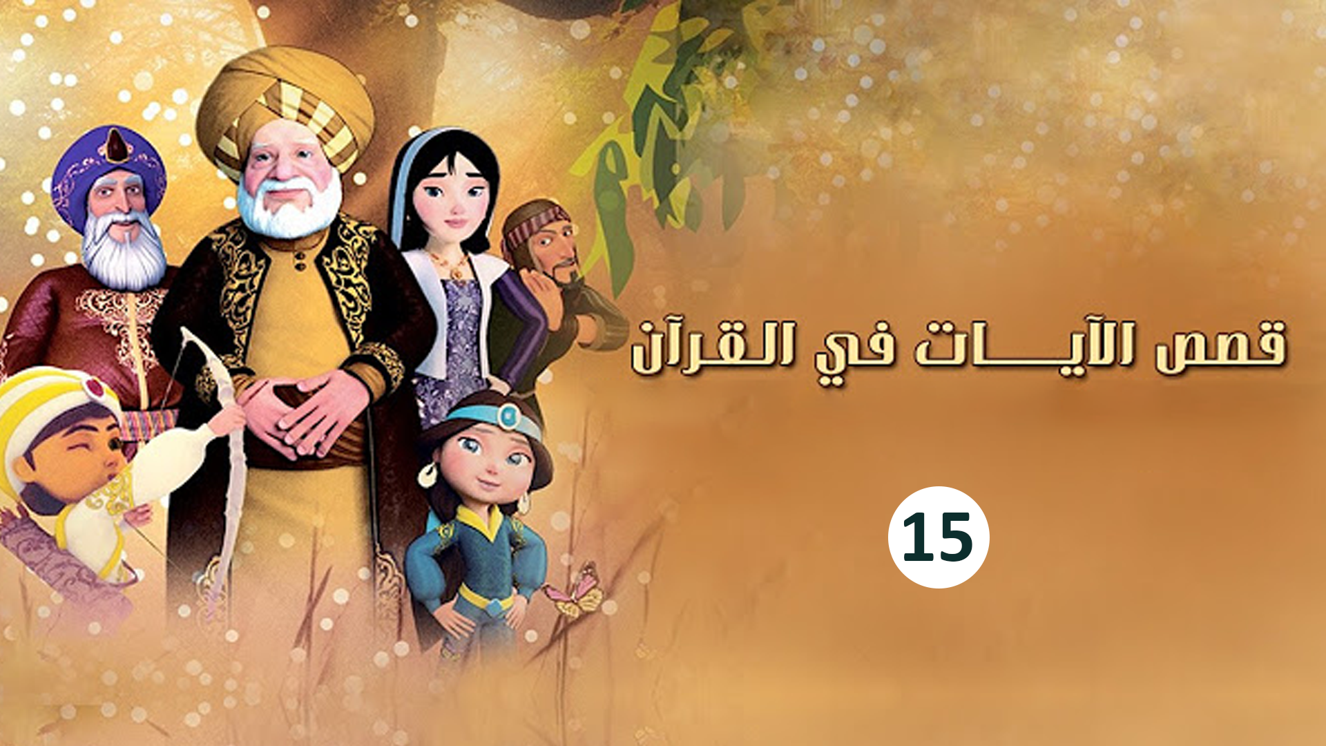 حلقة 15
