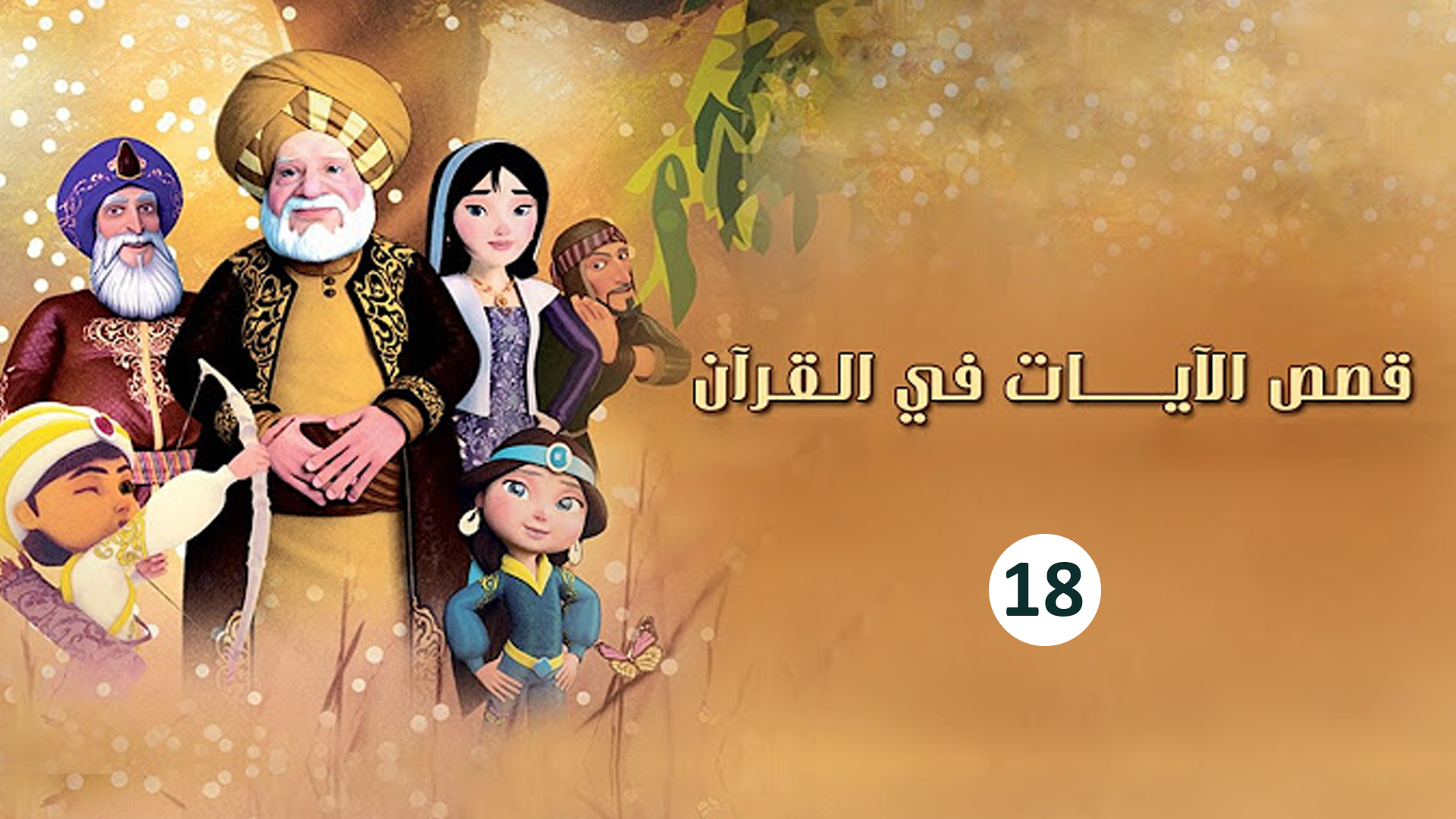 حلقة 18