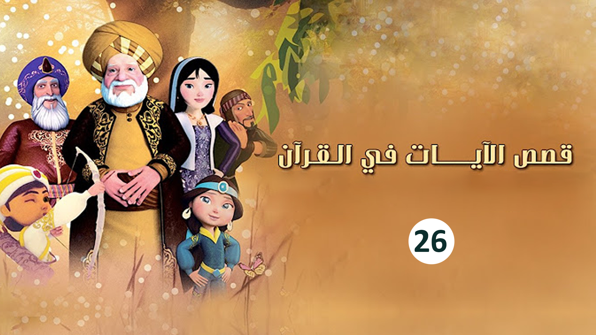 حلقة 26