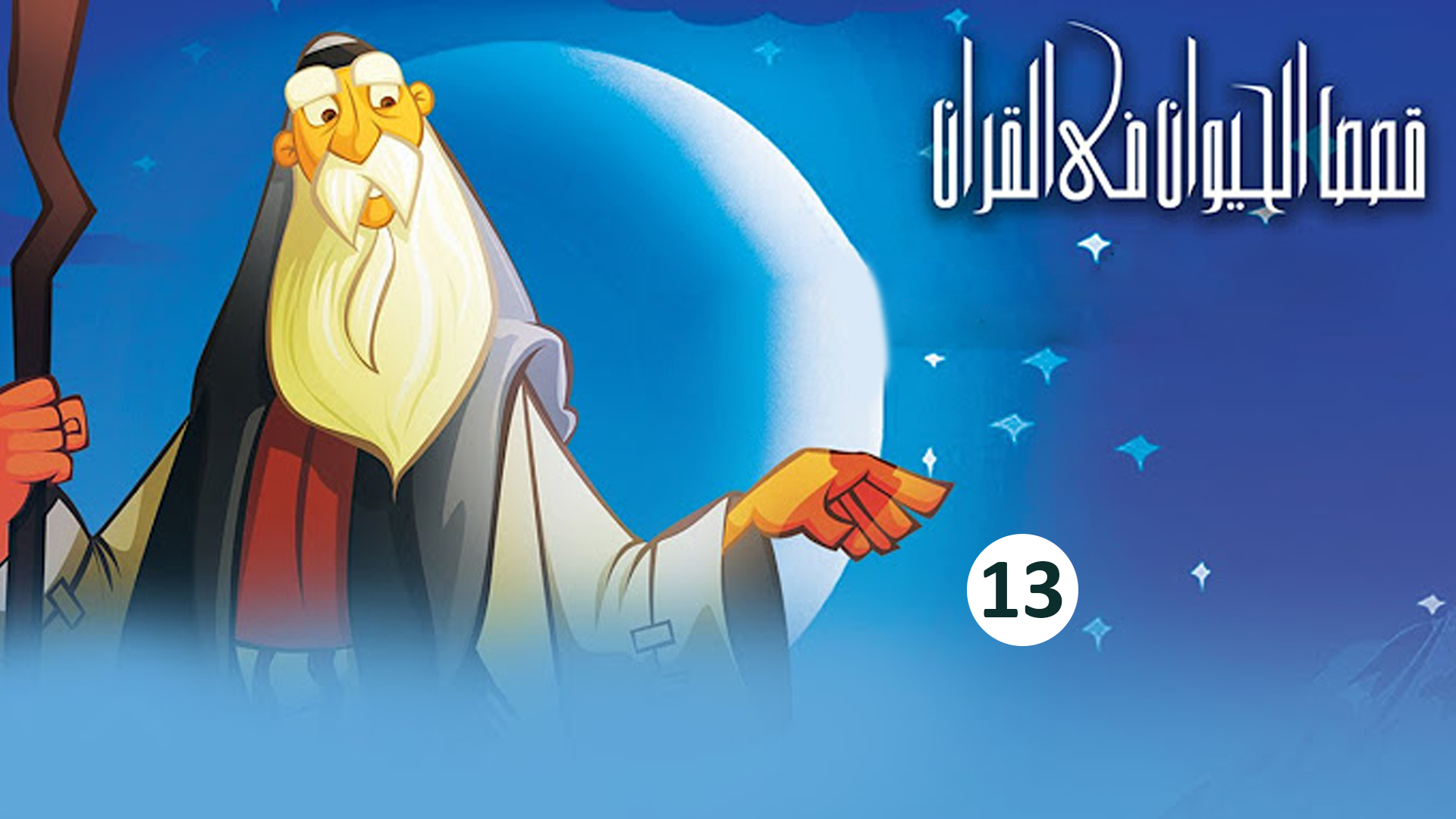 حلقة 13