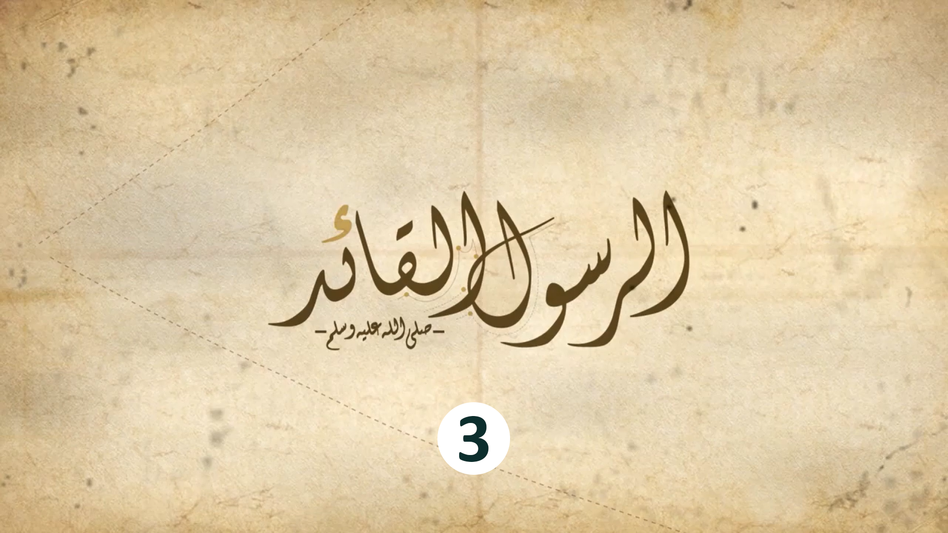 3 - القيادة النبوية وعلم القيادة الحديث