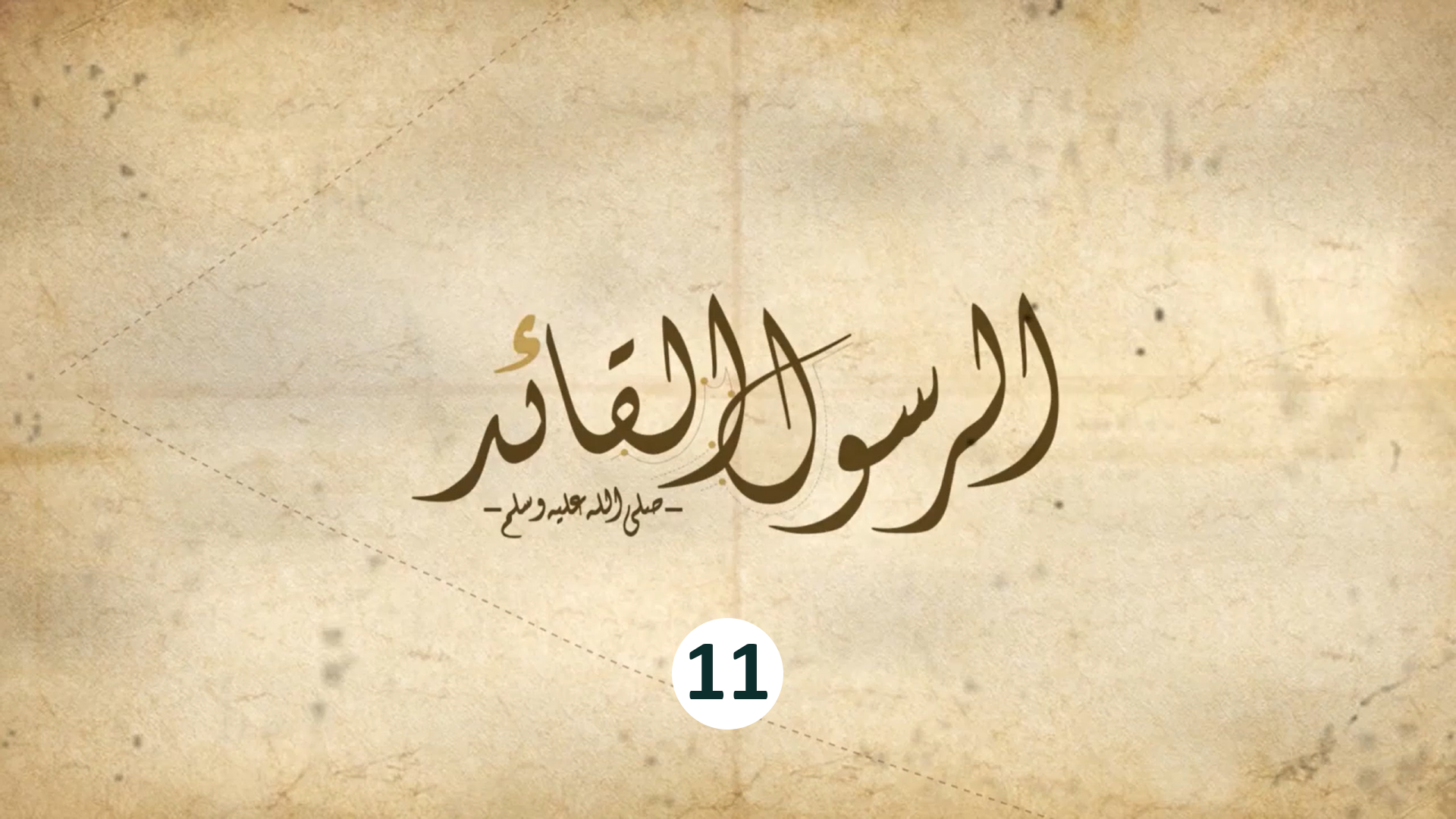 11 - الأهداف الجيدة والسيئة في القيادة