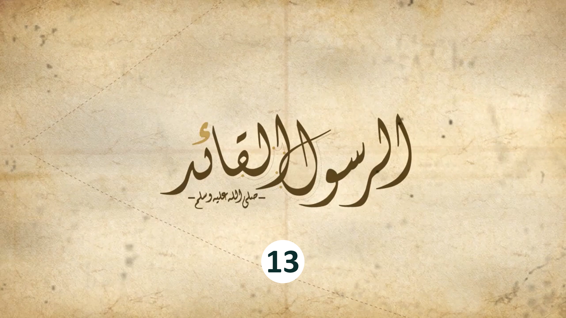 13 - هل رسول الله قائد أم مدير ؟!