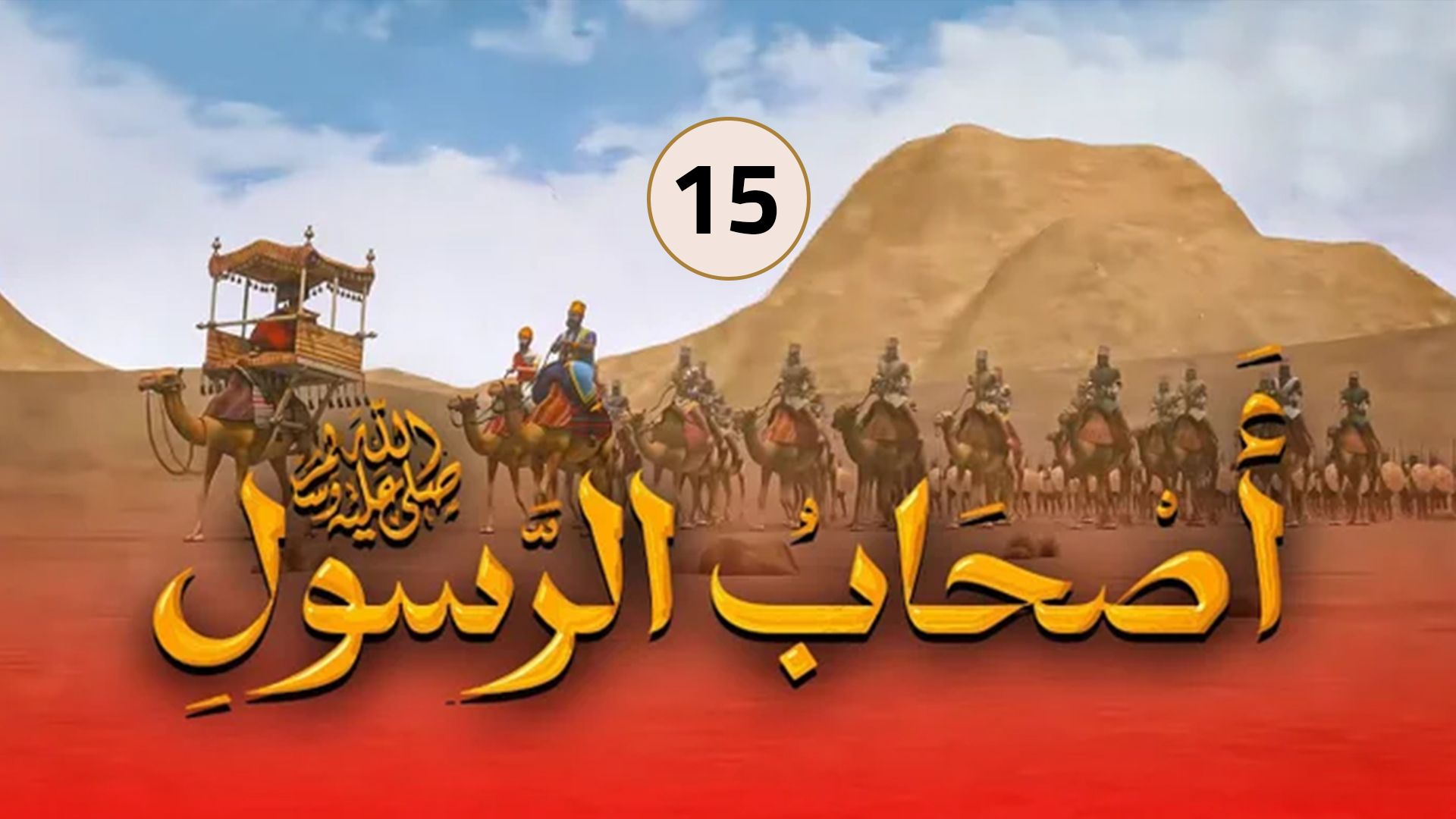 حلقة 15