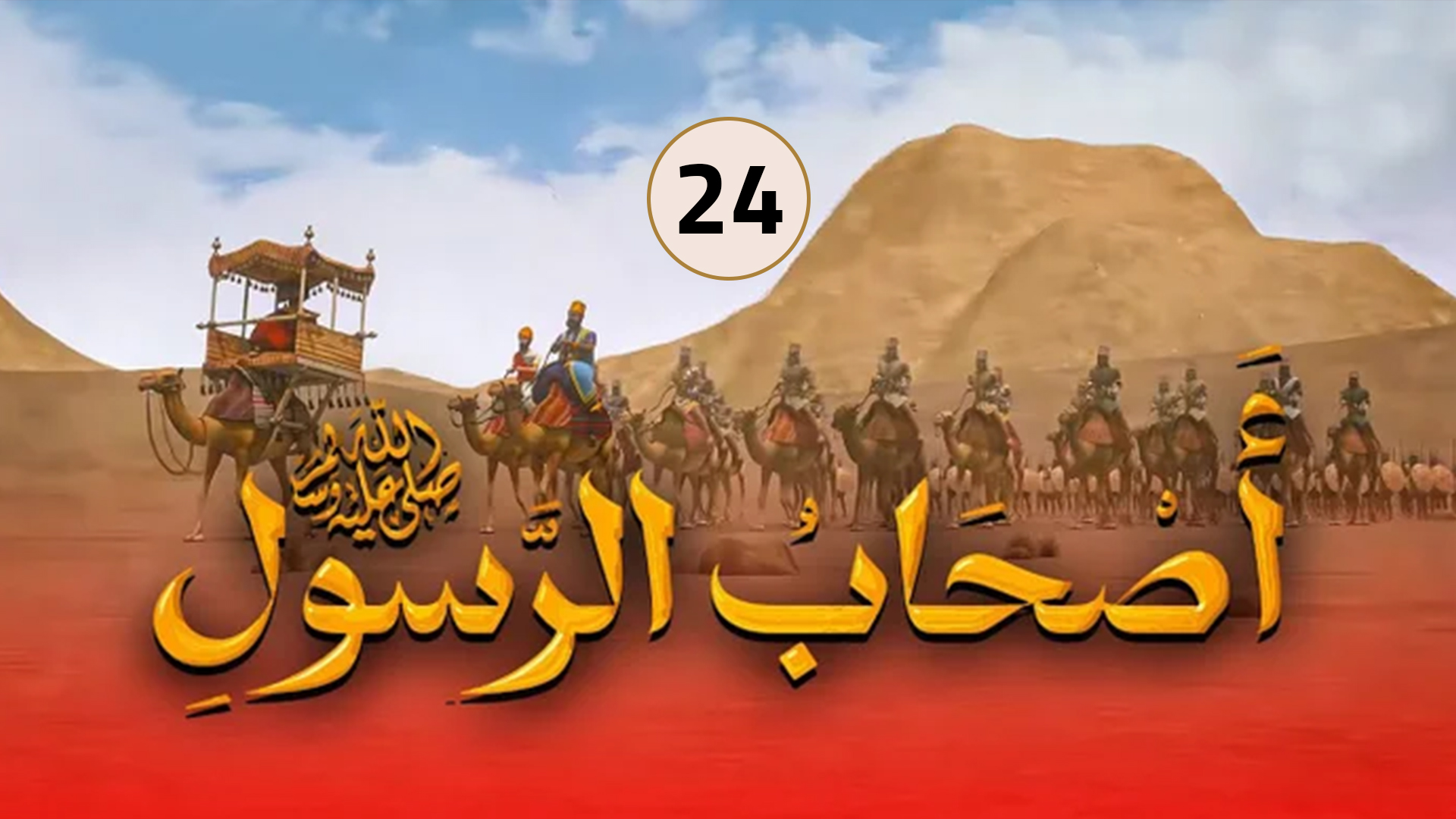 حلقة 24