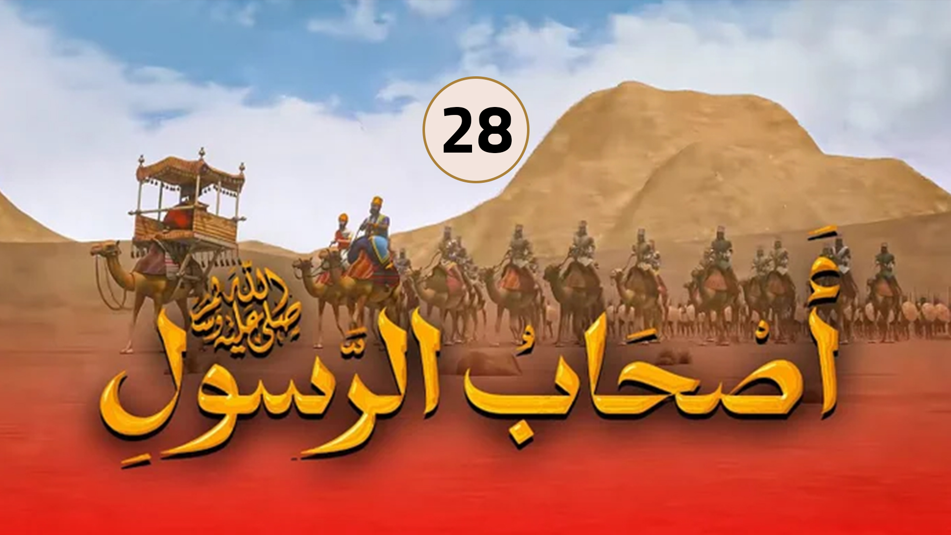 حلقة 28