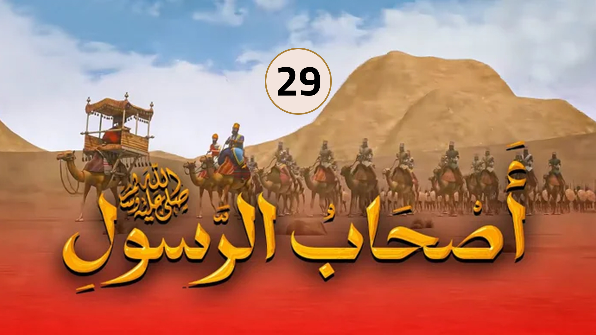 حلقة 29