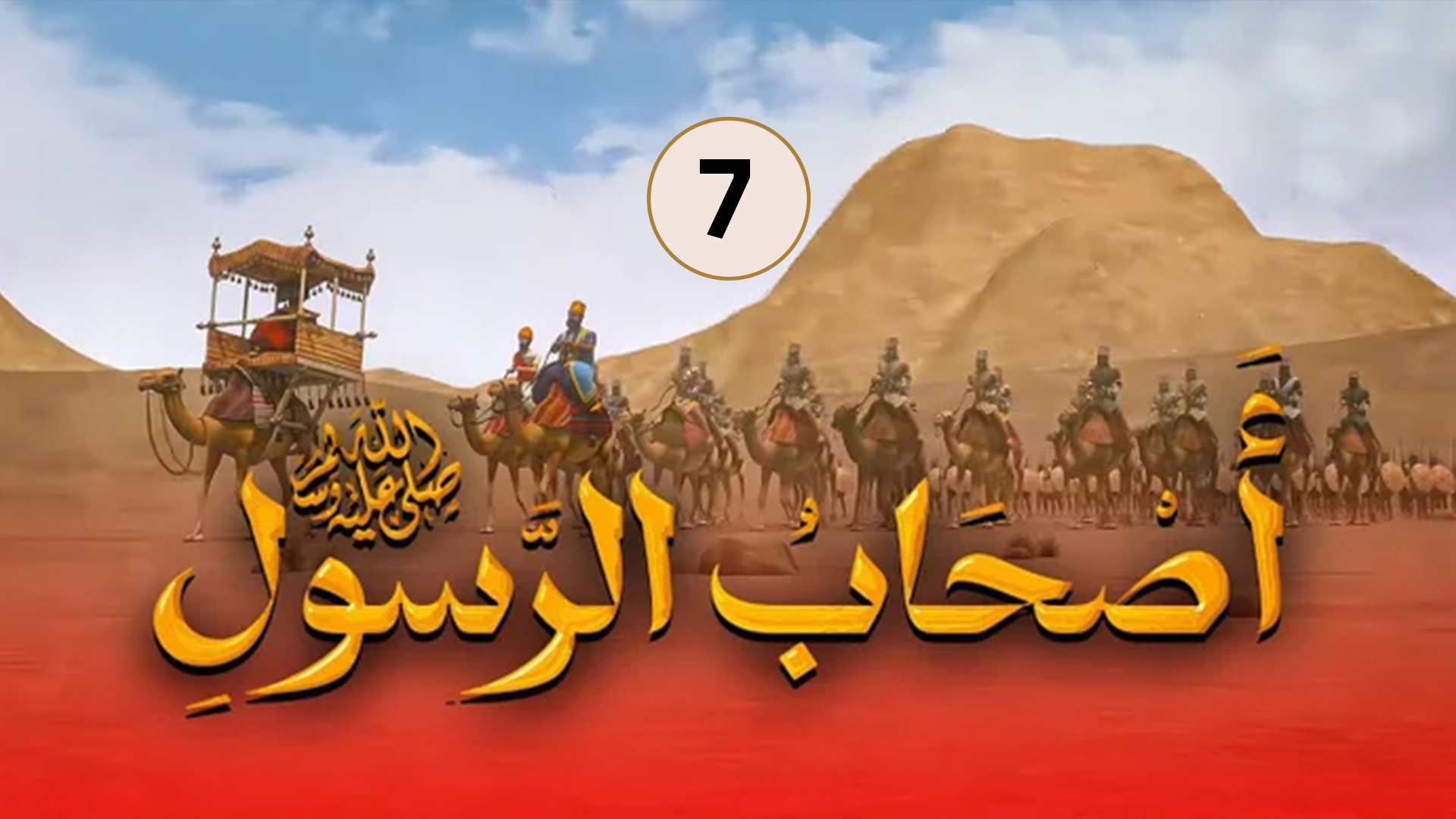 حلقة 7