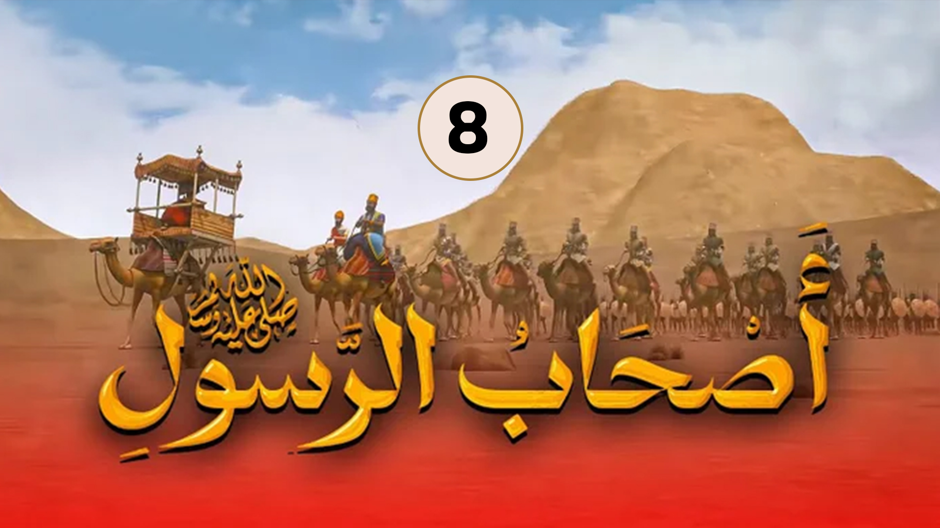 حلقة 8