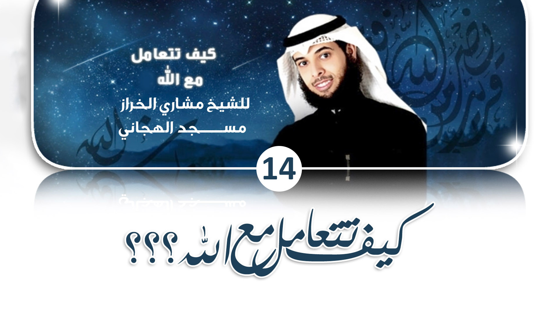 حلقة 14